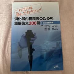 これだけは読んでおきたい！消化器内視鏡医のための重要論文200篇のサムネイル