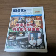 BiG interviews 최고의 자신을 이끌어내는 경영술 히라마츠 히로유키