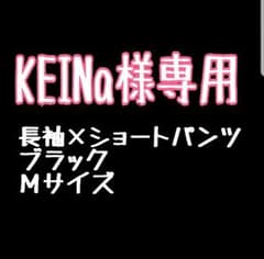KEINa様専用❤セットアップ❤長袖×ショートパンツ❤黒❤Ｍサイズ❤ブラック❤のサムネイル