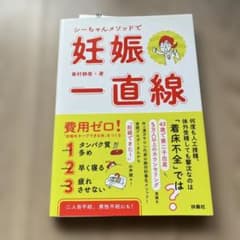 シーちゃんメソッドで妊娠一直線 峯村静恵のサムネイル