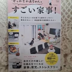せっかちかあちゃん流 すごい家事!のサムネイル