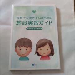保育士をめざす人のための施設実習ガイドのサムネイル