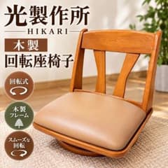 HIKARI 本革回転座椅子　ベージュ　展示品 光製作所 HIKARI 木製 回転座椅子 肘なし ブラウン ベージュ - メルカリ