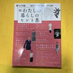 【美品】わたしの暮らしのヒント集 続 (毎日をさらに豊かにするアイデアと知恵)のサムネイル