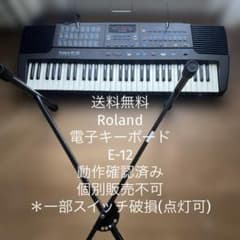 【送料無料】Roland 電子キーボード　E-12 送料無料】Roland 電子キーボード E-12 - メルカリ