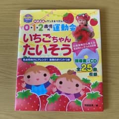 0・1・2歳児の運動会いちごちゃんたいそう : 阿部直美のダンス&リズムゲーム…のサムネイル