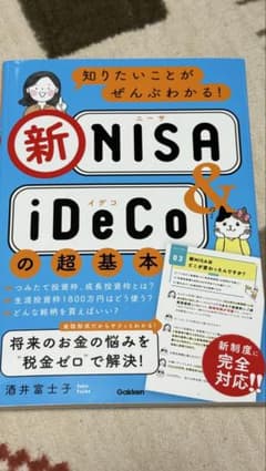 知りたいことがぜんぶわかる!新NISA&iDeCoの超基本のサムネイル