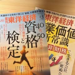 東洋経済　1/22号と2/5号のサムネイル