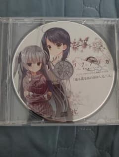 サクラノ刻 -櫻の森の下を歩む- ソフマップドラマCD巡る巡るあの