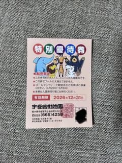 宇都宮動物園 特別優待券 入園無料チケット　1枚のサムネイル
