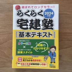 らくらく宅建塾 基本テキスト 2024年版のサムネイル