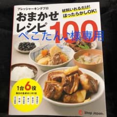 ぺこたん様専用！プレッシャーキングプロ おまかせレシピ100 クッキングプロのサムネイル