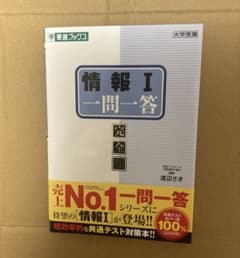 情報Ⅰ一問一答【完全版】のサムネイル