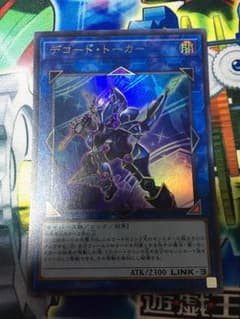 遊戯王 デコード・トーカー ウルトラのサムネイル