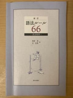 語法ルール66 : 漢語精粋のサムネイル