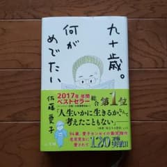 九十歳。何がめでたいのサムネイル