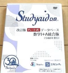 2026 スタディエイド 数学ⅠAチャート式データベース DVD 動作確認済