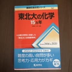 東北大の化学15カ年のサムネイル