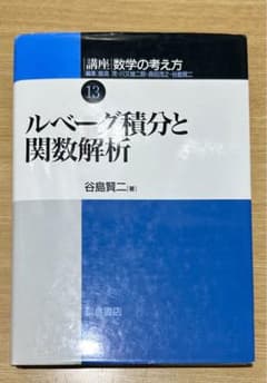 ルベーグ積分と関数解析のサムネイル