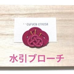 水引　ブローチ　「梅」のサムネイル