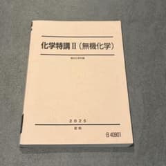 駿台 化学特講II (無機化学) 2025 夏期のサムネイル