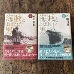 海賊とよばれた男 ハードカバー 上下巻セット 百田尚樹のサムネイル