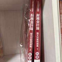 公認会計士講座 財務会計論 論文対策問題集 1・2 計算のサムネイル