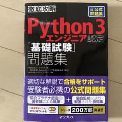 [書込、折込無]徹底攻略Python 3 エンジニア認定[基礎試験]問題集のサムネイル