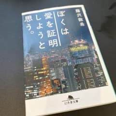 ぼくは愛を証明しようと思う。のサムネイル
