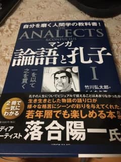 SOLO様3冊セット　マンガ 論語と孔子 Ⅰ 一を以て之を貫くのサムネイル