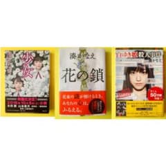 湊かなえ ミステリー小説 まとめ売り 「少女」「花の鎖」「白雪姫殺人事件」のサムネイル