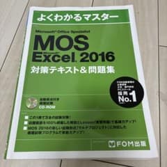 【CD-ROM未開封 】よくわかるマスター MOS Excel 2016のサムネイル