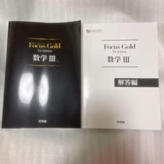 Focus Gold 数学 IIIのサムネイル
