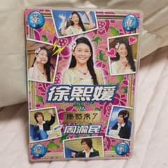 華流旋風 徐熙媛(バービィー・スー) IN「康熙来了」WITH 周渝民のサムネイル
