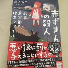 赤ずきんの殺人 井上ねこのサムネイル