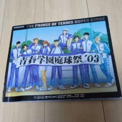 テニスの王子様 青春学園庭球祭'03 公式パンフレット イベント限定