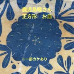 鹿児島睦さん 正方形 お皿 - メルカリ