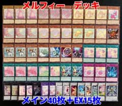 遊戯王 メルフィー 構築済みデッキ デッキパーツ メイン40枚+EX15枚