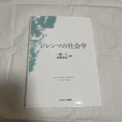 ジレンマの社会学のサムネイル