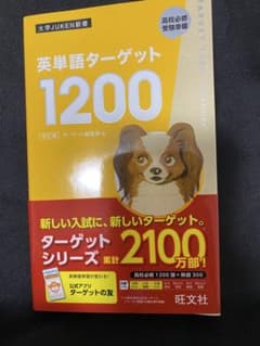 英単語ターゲット1200のサムネイル