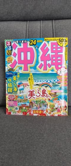 るるぶ沖縄24のサムネイル