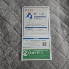 ペッツファースト　混合ワクチン　チケットのサムネイル