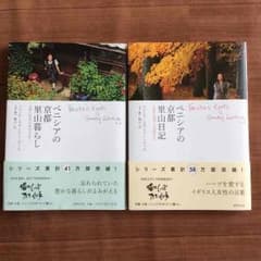 ビスクオレンジ様 専用       京都里山暮らし 里山日記セットのサムネイル