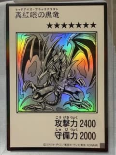 遊戯王 真紅眼の黒竜のサムネイル