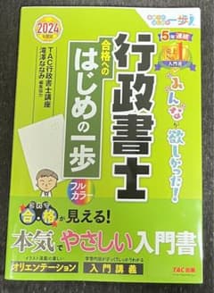 新品未使用　2024年度版 みんなが欲しかった! 行政書士 合格へのはじめの一歩のサムネイル