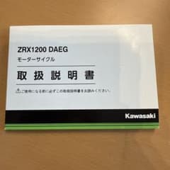 カワサキZRX1200DAEG取扱説明書のサムネイル