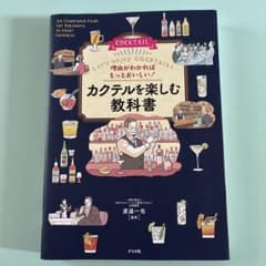 理由がわかればもっとおいしい! カクテルを楽しむ教科書のサムネイル