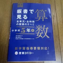 板書で見る全単元・全時間の授業のすべて 算数 小学校5年上のサムネイル
