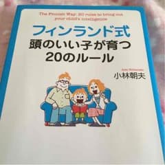☆お値引き➡︎780円➡︎600円☆フィンランド式 頭のいい子が育つ20のルールのサムネイル