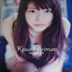 有村架純 カレンダー 2013 サイン 貴重のサムネイル